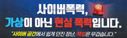 2024년 사이버폭력 예방교육주간