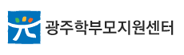 광주학부모지원센터