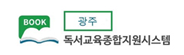 광주독서교육종합지원시스템