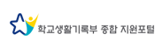 학교생활기록부 종합 지원포털