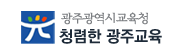 광주광역시교육청 청렴한 광주교육