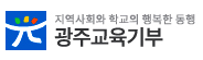 광주교육기부