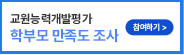 교원능력개발평가 학부모만족도조사