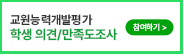 교원능력개발평가 학생 의견/만족도조사