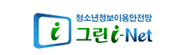 청소년정보이용안전망 그린i-Net