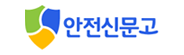 안전신문고