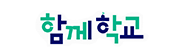 합께학교 누리집